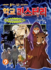 학교 미스터리 9 (메리 셀레스트호의 비밀)